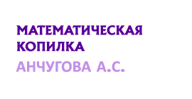 Математическая копилка